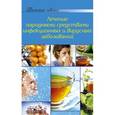 russische bücher:  - Лечение народными средствами инфекционных и вирусных заболеваний