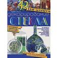 russische bücher: Болл М. - Декорирование стекла. Шаг за шагом. Техника, приемы, изделия