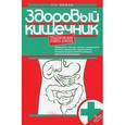 russische bücher: Вялов С.С. - Здоровый кишечник. Практические советы доктора