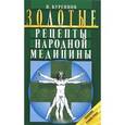 russische bücher: Куреннов И.П. - Золотые рецепты народной медицины