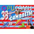 russische bücher: Руцки Д. - Самолеты. 38 оригинальных летающих моделей (с набором цветной бумаги)
