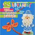 russische bücher: Богатова И.В. - Оригами. Квиллинг. 25 моделей и композиций из бумажной ленты