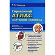 russische bücher: Самусев Р.П. - Справочный атлас анатомии человека