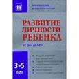 russische bücher:  - Развитие личности ребенка от трех до пяти