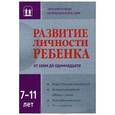 russische bücher:  - Развитие личности ребенка от семи до одиннадцати