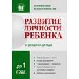 russische bücher: Вячеслав Аверин - Развитие личности ребенка от рождения до года