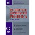 russische bücher:  - Развитие личности ребенка от пяти до семи