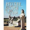 russische bücher: Хейден П. - Русские парки и сады