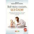 russische bücher: Василовчик-Шустова Т. - Все могу сказать без слов!