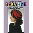 russische bücher: Гирич В. - Вязание крючком