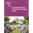 russische bücher: Скакова А. - Ландшафтное проектирование сада