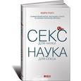 russische bücher: Роуч М. - Секс для науки. Наука для секса