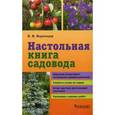 russische bücher: Воронцов В. - Настольная книга садовода