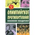 russische bücher: Замостьянов А. А. - Олимпийское противостояние. Поколение победителей