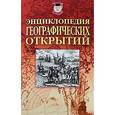 russische bücher: Надеждин Н. - Энциклопедия географических открытий