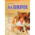 russische bücher: Фрицше П. - Мои домашние животные. Мой хомячок