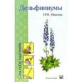 russische bücher: Иванова И. - Дельфиниумы