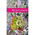 russische bücher: Шахова Н. - Морозники