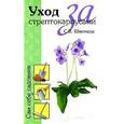russische bücher: Швелидзе С. - Уход за стрептокарпусами