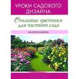 russische bücher: Ильина В. - Стильные цветники для частного сада