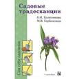 russische bücher: Колесникова - Садовые траденсканции