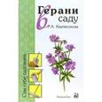 russische bücher: Карписонова Р. - Герани в саду