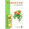 russische bücher: Колесникова - Бархатцы