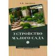 russische bücher: Лысиков А. - Устройство малого сада
