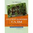 russische bücher: Шиканян Т. - Подмосковные сады