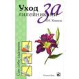 russische bücher: Химина Н. - Уход за лилейниками