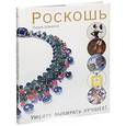 russische bücher: Шамина Л. - Роскошь. Умейте выбирать лучшее