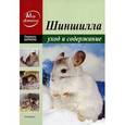 russische bücher: Берилло Л. - Шиншилла: уход и содержание в домашних условиях