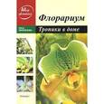russische bücher: Перепелова О. - Флорариум: Тропические растения в доме