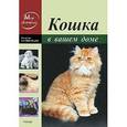 russische bücher: Непомнящий Н. - Кошка в вашем доме
