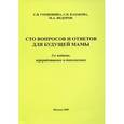 russische bücher: Гордюнина С. - Сто вопросов и ответов для будущей мамы