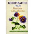 russische bücher: Ананьева А. - Вышивание: гладь, ришелье, аппликация