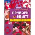 russische bücher: Штауб-ВахсмутБ. - Пэчворк и квилт. Лоскутное шитье