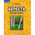 russische bücher: Ускова Ф. - Береста. Русское золото
