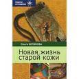 russische bücher: Белякова О. - Новая жизнь старой кожи