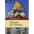 russische bücher: Глаголев О. - Лепим из глины
