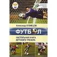 russische bücher: Кузнецов А. - Футбол. Настольная книга детского тренера