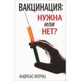 russische bücher: Мориц А. - Мориц. Вакцинация: нужна или нет?