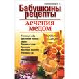 russische bücher: Гребенников Е.А. - Бабушкины рецепты лечение медом