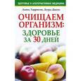 russische bücher: Харрисон Л. - Очищаем организм: здоровье за 30 дней
