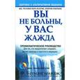 russische bücher: Батмангхелидж Ф. - Вы не больны, у Вас жажда