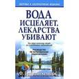 russische bücher: Батмангхелидж Ф. - Вода исцеляет, лекарства убивают