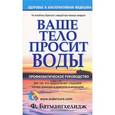 russische bücher: Батмангхелидж Ф. - Ваше тело просит воды