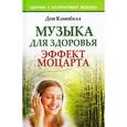 russische bücher: Кэмпбелл Д. - Музыка для здоровья. Эффект Моцарта
