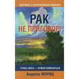 russische bücher: Мориц А. - Мориц. Рак не приговор!