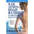 russische bücher: Батмангхелидж Ф. - Как лечить боли в спине и ревматические боли в суставах